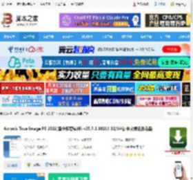True Image 2021激活版下载 Acronis True Image PE 2021(备份恢复软件) v25.8.1.39216 32/64位 中文绿色激活版  下载-<strong>脚本</strong>之家