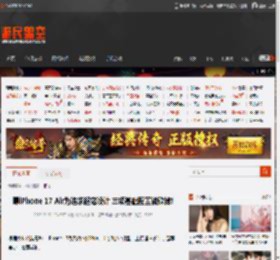 曝iPhone 17 Air为追求超薄设计 三项基础配置被砍掉! _ 游民星空 GamerSky.com