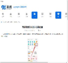 高德地图怎么加入店铺位置 - 91手游网
