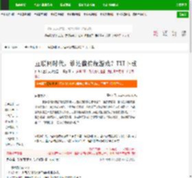 互联网时代，谁还做传统游戏？TXT下载_互联网时代，谁还做传统游戏？下载_全本小说网(笔趣阁)