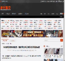 华为新品发布会官宣：首款原生鸿蒙新形态<strong>手机</strong>将亮相 _ 游民星空 GamerSky.com