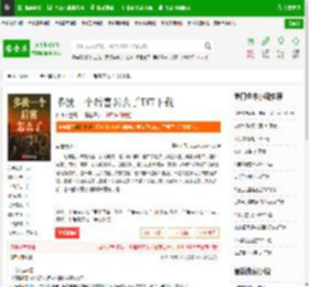 多我一个后富怎么了TXT下载_多我一个后富怎么了下载_全本小说网(笔趣阁)