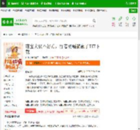 萌宝大佬不好惹，打着奶嗝躺赢了TXT下载_萌宝大佬不好惹，打着奶嗝躺赢了下载_全本小说网(笔趣阁)
