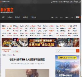 被五岁小孩喊阿姨 女人都把持不住的囧图 _ 游民星空 GamerSky.com