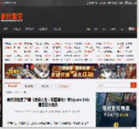 续作没指望了?曝《奇异人生：双重曝光》使Square Enix遭受巨大损失 _ 游民星空 GamerSky.com