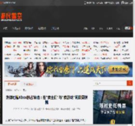 外媒吐槽Xbox独占策略：在"卖主机"与"卖游戏"间反复横跳 _ 游民星空 GamerSky.com