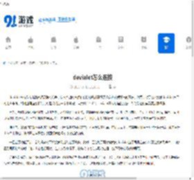 devialet怎么连接 - 91手游网