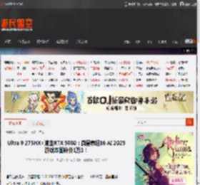 Ultra 9 275HX 满血RTX 5080：微星泰坦16 AI 2025游戏本国补价1万3！ _ 游民星空 GamerSky.com