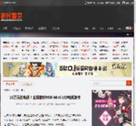 10万元的电视！全球首款RGB-Mini LED电视发布 _ 游民星空 GamerSky.com