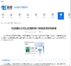 百度地图怎么开启景区语音讲解？教你轻松获取详细讲解-掌握百度地图景区语音讲解技巧 - 91手游网