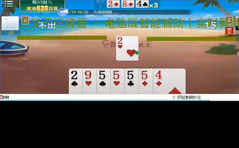 三叉子记牌器 - 电脑版智能辅助丨实时算牌 炸弹预警丨东北玩法专用神器