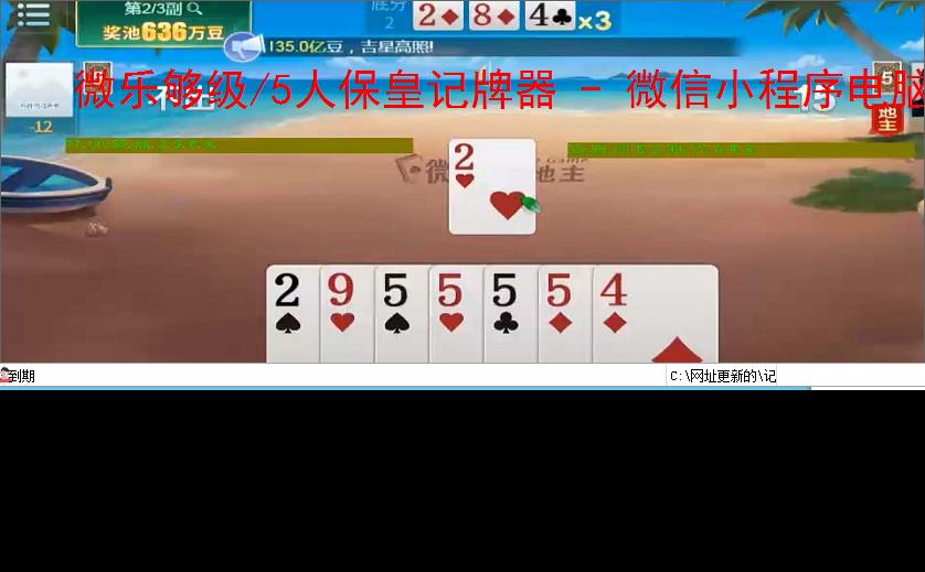 微乐够级/5人保皇记牌器 - 微信小程序电脑版专用，智能算牌 关特效，高手必备辅助