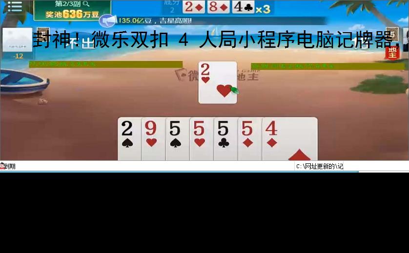 封神！微乐双扣 4 人局小程序电脑记牌器，胜率一路狂飙