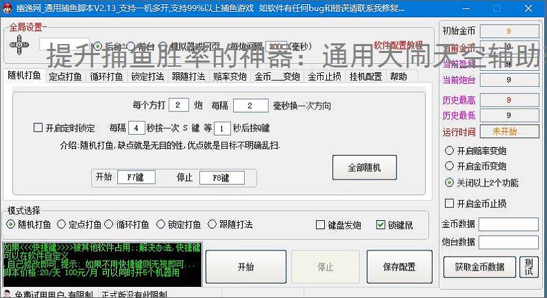 提升捕鱼胜率的神器：通用大闹天空辅助软件功能介绍