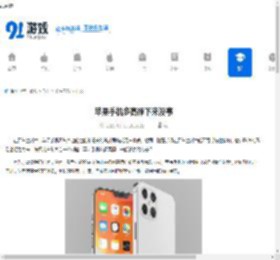 苹果<strong>手机</strong>多高摔下来没事 - 91手游网