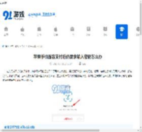 苹果<strong>手机</strong>面容支付后仍要求输入密码怎么办-苹果<strong>手机</strong>开启面容支付为何还需输入密码 - 91手游网