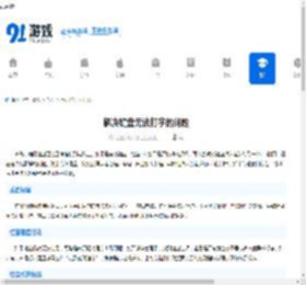 解决键盘无法打字的问题-探寻键盘无法输入文字的原因及解决办法 - 91手游网