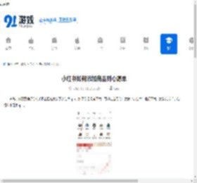小红书如何添加商品到心愿单-掌握小红书添加商品到心愿单的技巧 - 91手游网