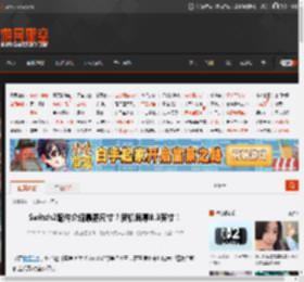 Switch2配件介绍暴露尺寸？新机屏幕8.3英寸！ _ 游民星空 GamerSky.com