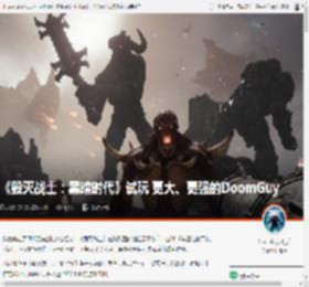 《毁灭战士：黑暗时代》试玩 更大、更强的DoomGuy _ 游民星空 GamerSky.com
