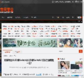 玩家对比OLED屏Switch与LCD屏Switch2 您认为谁更胜一筹? _ 游民星空 GamerSky.com