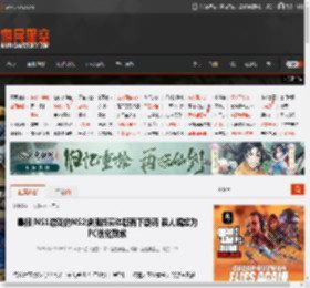 晨报|NS1游戏的NS2增强版实体版有下载码 浪人崛起为PC优化致歉 _ 游民星空 GamerSky.com