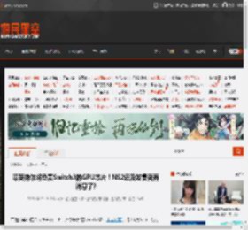 曝英特尔将负责Switch3的GPU芯片！NS2还没发售就有消息了? _ 游民星空 GamerSky.com