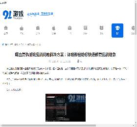 《喋血复仇》游戏乱码问题解决方案：详细教程助你快速修复乱码现象 - 91手游网