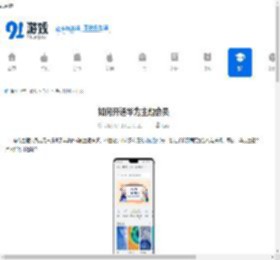 如何开通华为主题会员-华为主题会员开通方法 - 91手游网