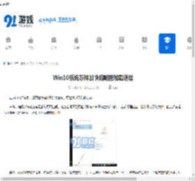 Win10系统怎样加快缩略图加载速度-Win10系统如何提升缩略图加载速度 - 91手游网