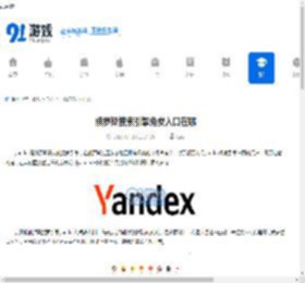 俄罗斯搜索引擎免费入口在哪-yandex搜索引擎官网免费入口是啥 - 91手游网