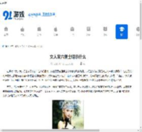 女人发六便士暗示什么 - 91手游网