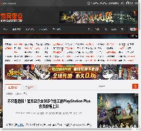不只是港服！官方显示全球多个地区的PlayStation Plus会员价格上涨 _ 游民星空 GamerSky.com