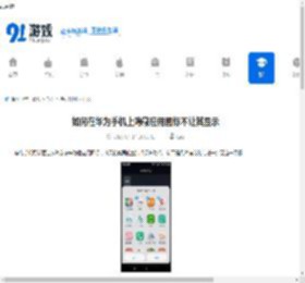 如何在华为<strong>手机</strong>上隐藏应用图标不让其显示 - 91手游网