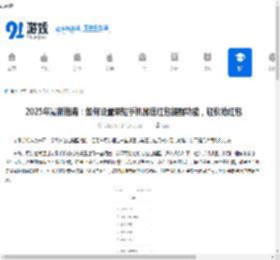 2025年最新指南：如何设置荣耀<strong>手机</strong>微信红包提醒功能，轻松抢红包 - 91手游网