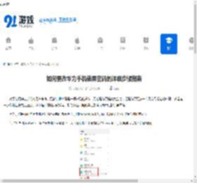 如何更改华为<strong>手机</strong>锁屏密码的详细步骤指南 - 91手游网