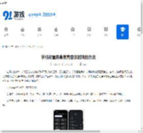 <strong>手机</strong>设置屏幕常亮显示时间的方法 - 91手游网