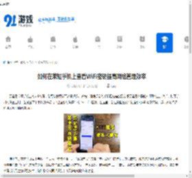 如何在茉耀<strong>手机</strong>上查看WiFi密码提高网络管理效率 - 91手游网