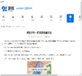 荣耀<strong>手机</strong>一键锁屏设置方法 - 91手游网