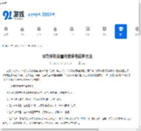 华为<strong>手机</strong>设置收费来电铃声方法 - 91手游网