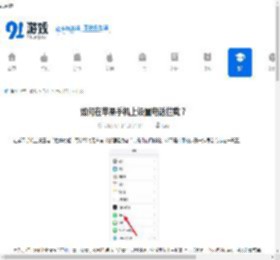 如何在苹果<strong>手机</strong>上设置电话拦截？ - 91手游网