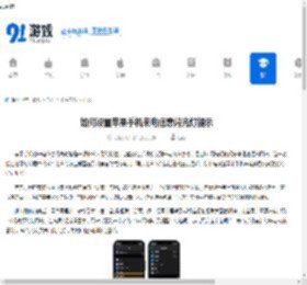 如何设置苹果<strong>手机</strong>来电信息闪光灯提示 - 91手游网