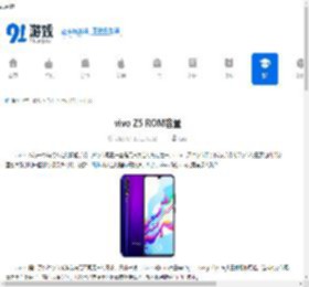 vivo Z5 ROM容量 - 91手游网