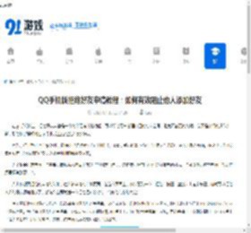 QQ<strong>手机</strong>版拒绝好友申请教程：如何有效阻止他人添加好友 - 91手游网