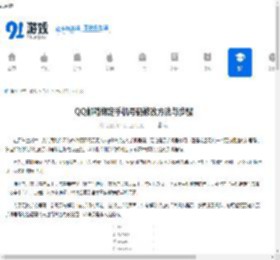 QQ邮箱绑定<strong>手机</strong>号码修改方法与步骤 - 91手游网