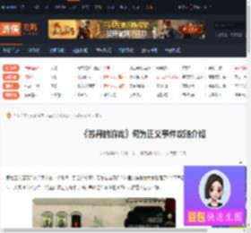 苏丹的游戏何为正义-何为正义事件攻略介绍-游侠网