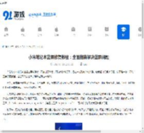 小米笔记本蓝屏修复教程：全面指南解决蓝屏问题 - 91手游网