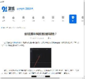 如何在剪映中轻松更改画布颜色？ - 91手游网