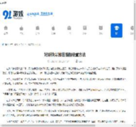 好游快爆微信提醒设置方法 - 91手游网
