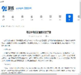 笔记本电脑配置要点全掌握 - 91手游网
